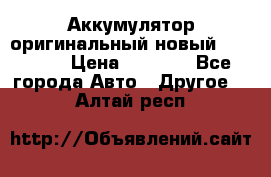 Аккумулятор оригинальный новый BMW 70ah › Цена ­ 3 500 - Все города Авто » Другое   . Алтай респ.